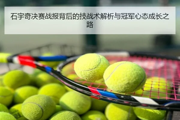 石宇奇决赛战报背后的技战术解析与冠军心态成长之路