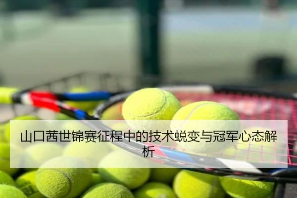 山口茜世锦赛征程中的技术蜕变与冠军心态解析