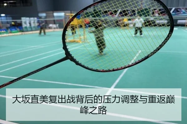 大坂直美复出战背后的压力调整与重返巅峰之路