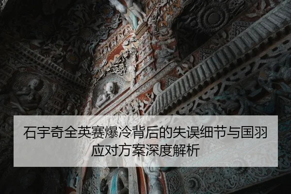 石宇奇全英赛爆冷背后的失误细节与国羽应对方案深度解析