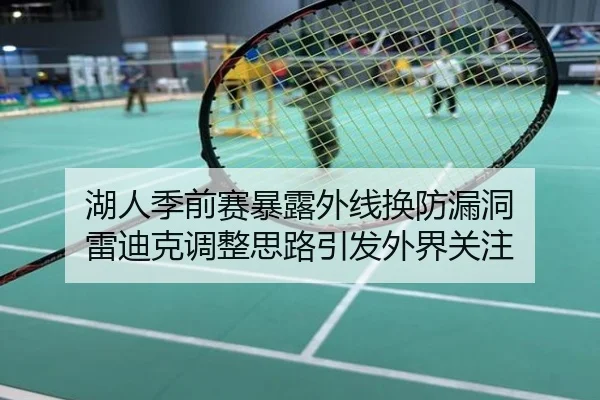 湖人季前赛暴露外线换防漏洞 雷迪克调整思路引发外界关注